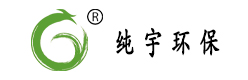 純宇環(huán)保